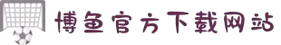 博鱼娱乐app官网下载入口(中国)APP下载-登录入口